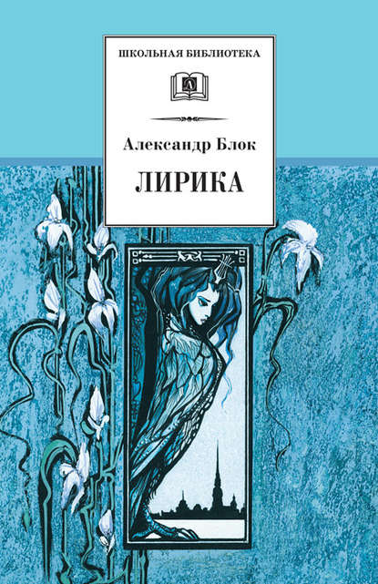 Лирика - Александр Блок