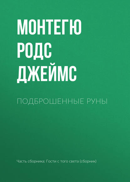 Подброшенные руны — Монтегю Родс Джеймс