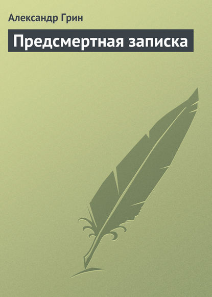 Предсмертная записка — Александр Грин