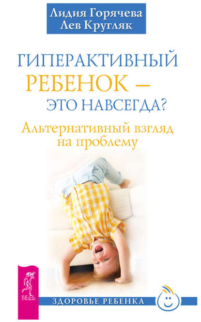 Гиперактивный ребенок – это навсегда? Альтернативный взгляд на проблему — Лев Кругляк