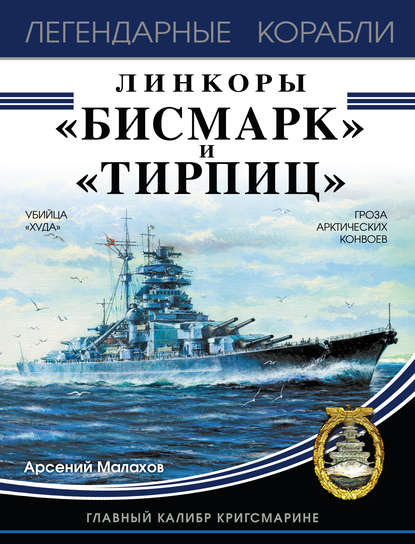 Линкоры «Бисмарк» и «Тирпиц» - Арсений Малахов