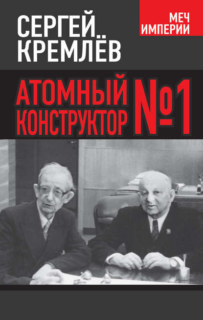 Атомный конструктор №1 — Сергей Кремлев