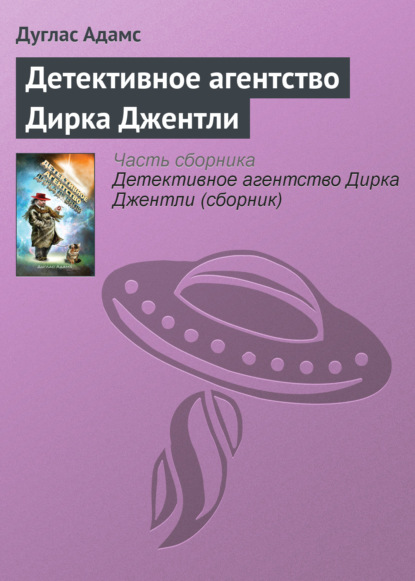 Детективное агентство Дирка Джентли — Дуглас Адамс