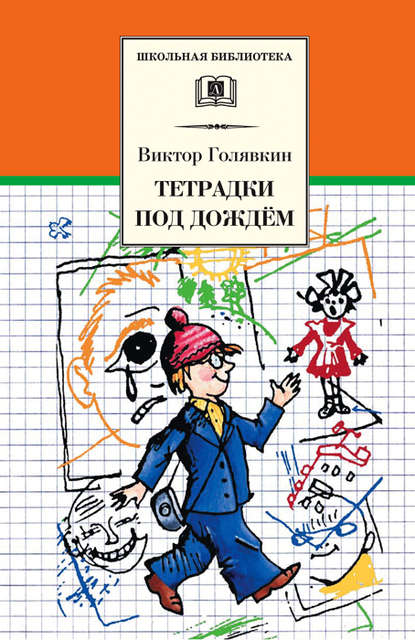 Тетрадки под дождём — Виктор Голявкин