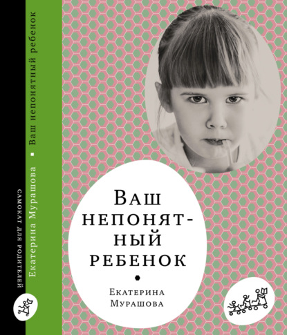 Ваш непонятный ребёнок — Екатерина Мурашова