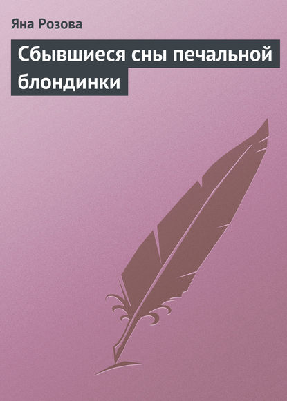 Сбывшиеся сны печальной блондинки — Яна Розова