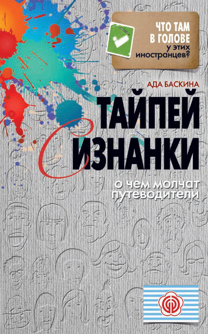 Тайпей с изнанки. О чем молчат путеводители — Ада Баскина