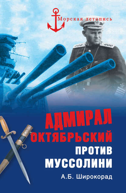 Адмирал Октябрьский против Муссолини - Александр Широкорад