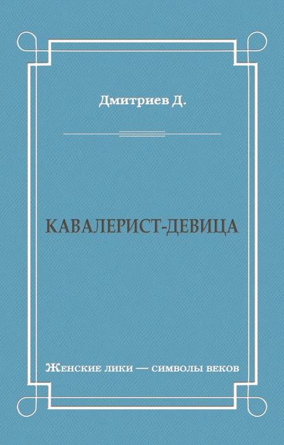 Кавалерист-девица - Дмитрий Дмитриев