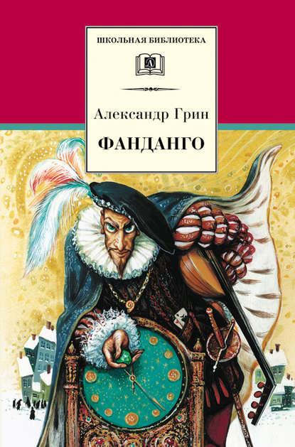 Фанданго (сборник) — Александр Грин