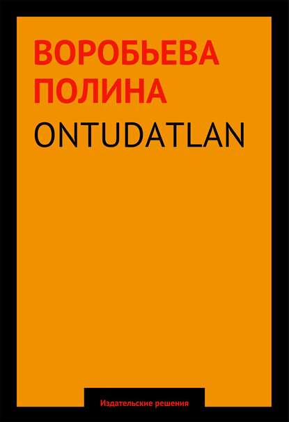 ONTUDATLAN - Полина Воробьева