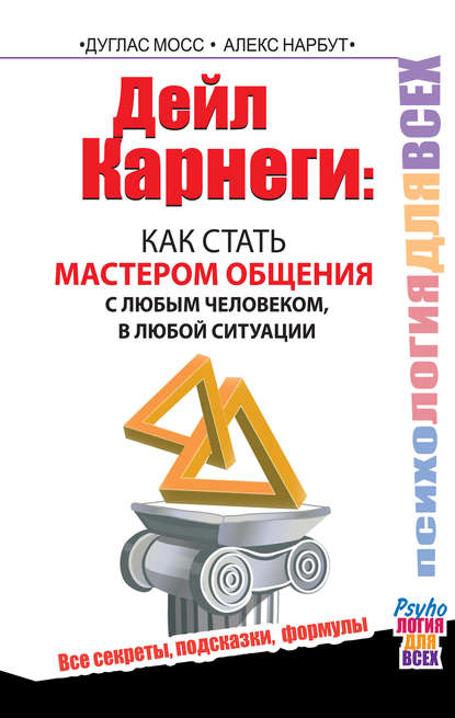 Дейл Карнеги. Как стать мастером общения с любым человеком, в любой ситуации. Все секреты, подсказки, формулы — Дуглас Мосс