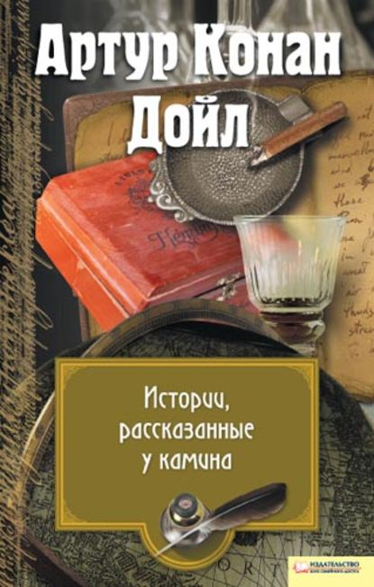 Истории, рассказанные у камина (сборник) — Артур Конан Дойл