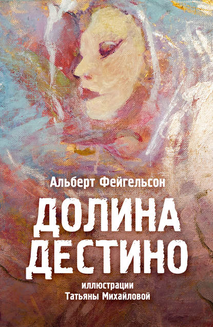 Долина Дестино - Альберт Фейгельсон