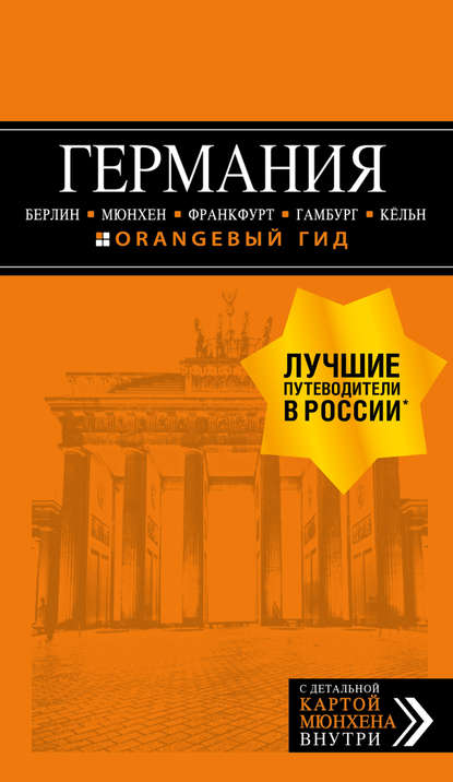 Германия: Берлин, Мюнхен, Франкфурт, Гамбург, Кёльн. Путеводитель - Лев Арье