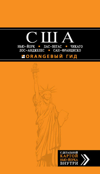 США: Нью-Йорк, Лас-Вегас, Чикаго, Лос-Анджелес и Сан-Франциско. Путеводитель - Лев Арье