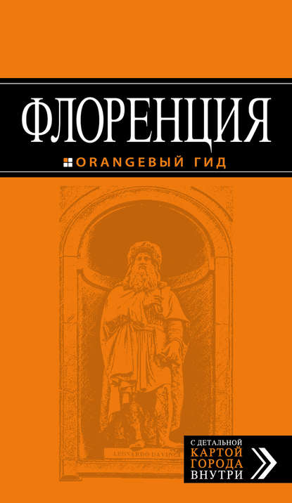 Флоренция. Путеводитель — Лев Арье