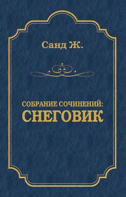 Снеговик - Жорж Санд