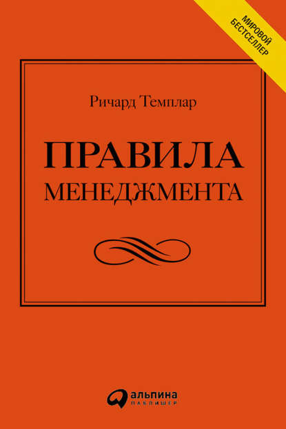 Правила менеджмента. Как ведут себя успешные руководители - Ричард Темплар