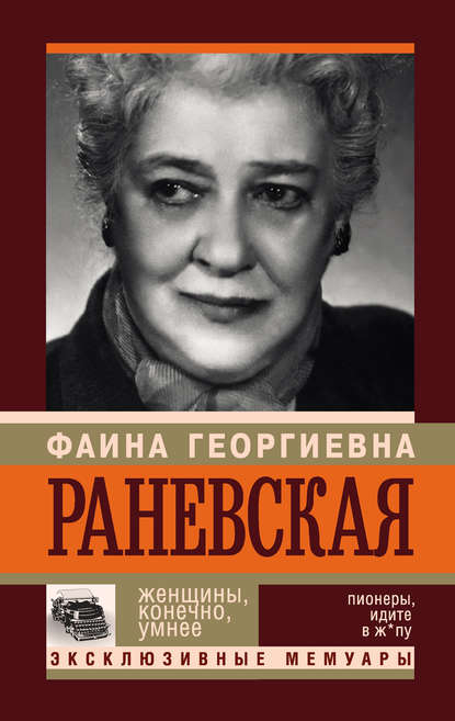 Фаина Раневская. Женщины, конечно, умнее — Андрей Шляхов