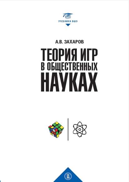 Теория игр в общественных науках — А. В. Захаров