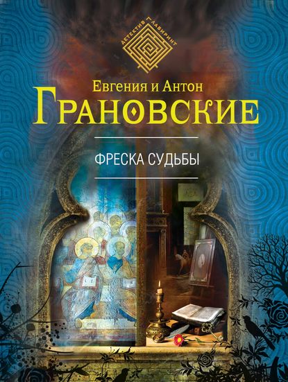 Фреска судьбы - Антон Грановский