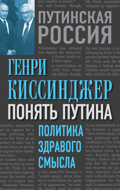 Понять Путина. Политика здравого смысла — Генри Киссинджер