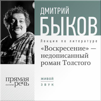 Лекция «„Воскресение“ – незаконченный роман Толстого» - Дмитрий Быков