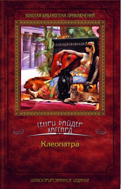 Клеопатра - Генри Райдер Хаггард