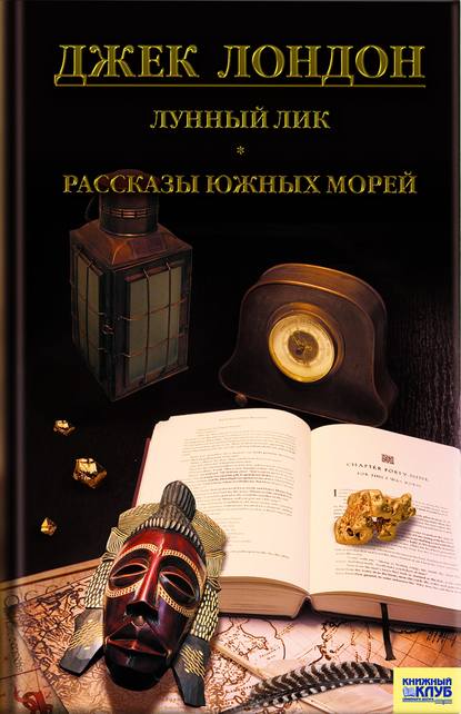 Лунный лик. Рассказы южных морей. Приключения рыбачьего патруля (сборник) — Джек Лондон