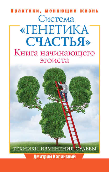 Книга начинающего эгоиста. Система «Генетика счастья» — Дмитрий Калинский