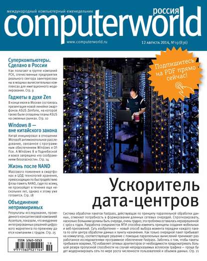 Журнал Computerworld Россия №19/2014 — Открытые системы