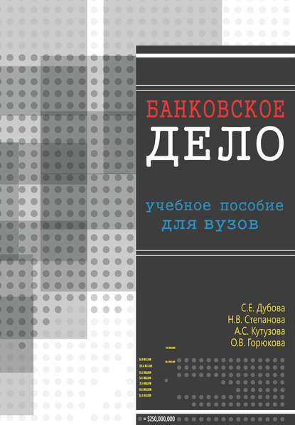 Банковское дело. Учебное пособие для вузов — А. С. Кутузова