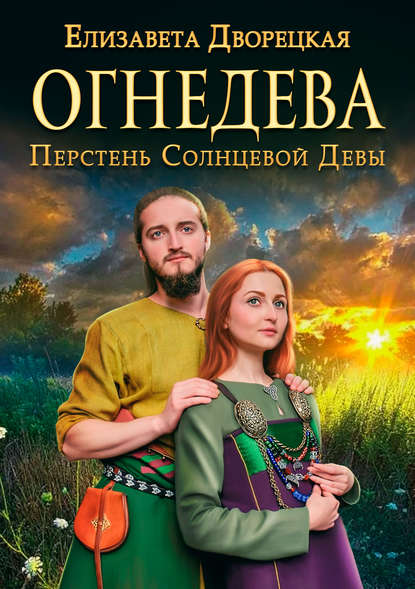 Огнедева. Перстень Солнцевой Девы — Елизавета Дворецкая