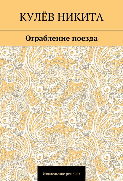 Ограбление поезда - Никита Кулёв