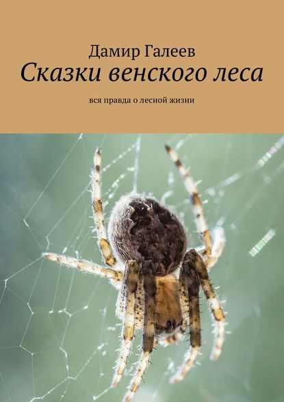 Сказки венского леса. Вся правда о лесной жизни - Дамир Галеев