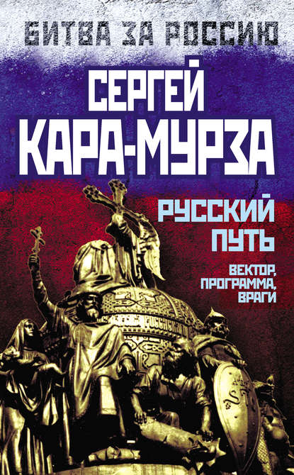 Русский путь. Вектор, программа, враги — Сергей Кара-Мурза