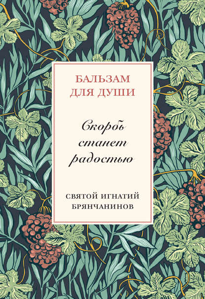 Скорбь станет радостью - Святитель Игнатий (Брянчанинов)