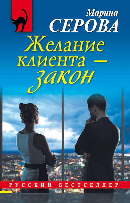 Желание клиента – закон — Марина Серова