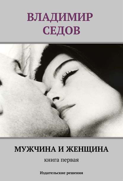 Мужчина и женщина. Книга первая (сборник) — Владимир Седов