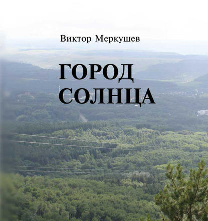 Город солнца - Виктор Меркушев