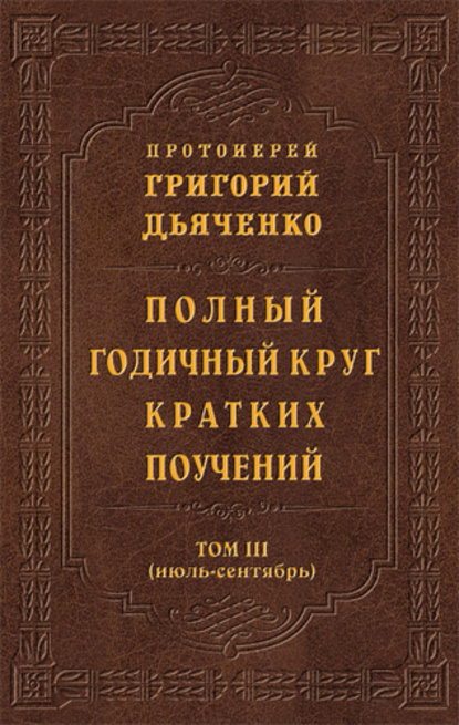 Полный годичный круг кратких поучений. Том III (июль – сентябрь) — протоиерей Григорий Дьяченко