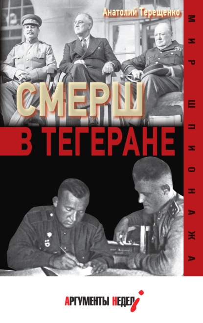 СМЕРШ в Тегеране - Анатолий Терещенко