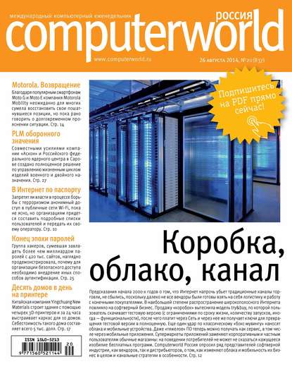 Журнал Computerworld Россия №20/2014 — Открытые системы