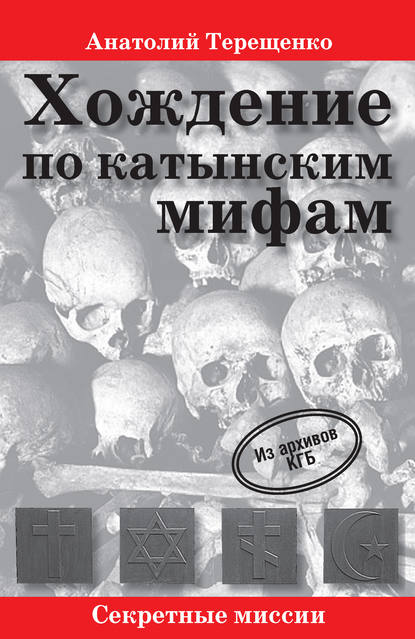 Хождение по катынским мифам - Анатолий Терещенко