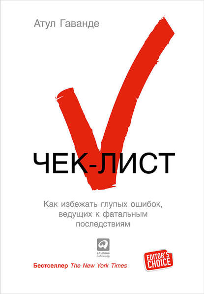 Чек-лист. Как избежать глупых ошибок, ведущих к фатальным последствиям - Атул Гаванде