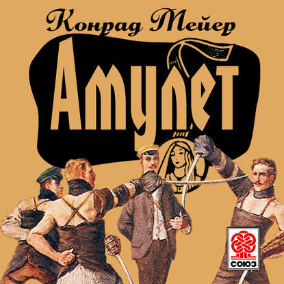 Амулет - Конрад Мейер