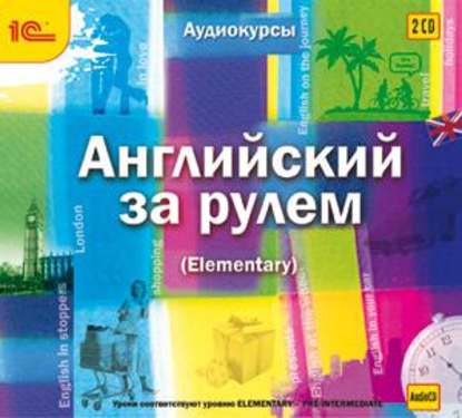 Английский за рулем. Выпуск 2 (Elementary) — Авторский коллектив