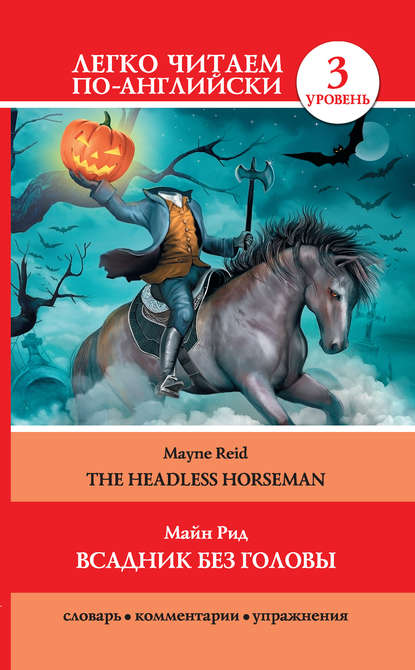 Всадник без головы / The Headless Horseman - Майн Рид