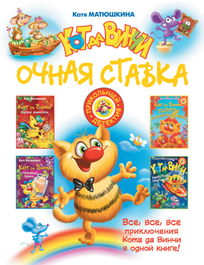 Кот да Винчи. Очная ставка (сборник) - Катя Матюшкина